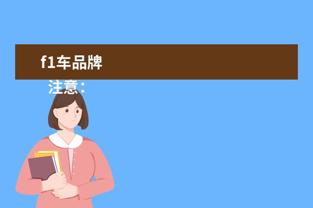 f1车品牌 
  注意：