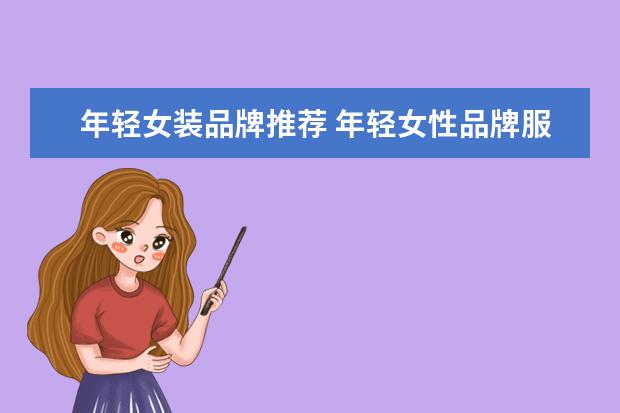 年轻女装品牌推荐 年轻女性品牌服装有哪些