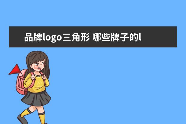 品牌logo三角形 哪些牌子的logo是三角形的