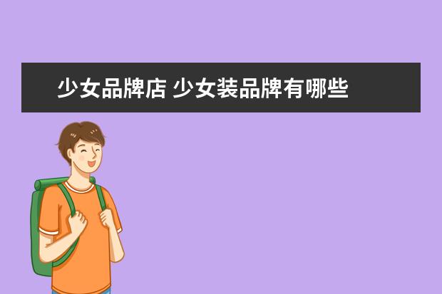 少女品牌店 少女装品牌有哪些