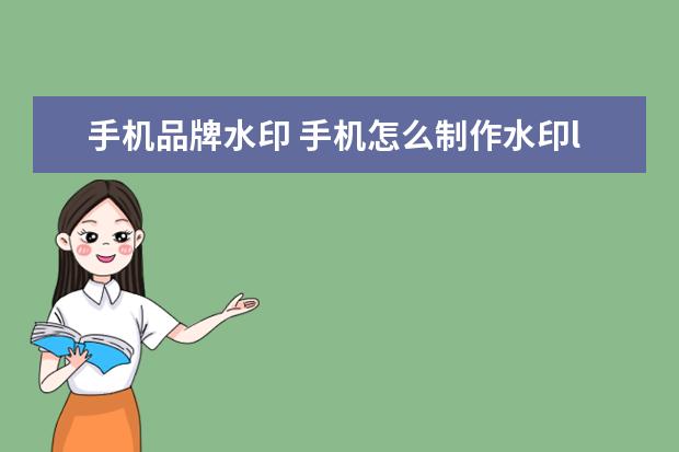 手机品牌水印 手机怎么制作水印logo?