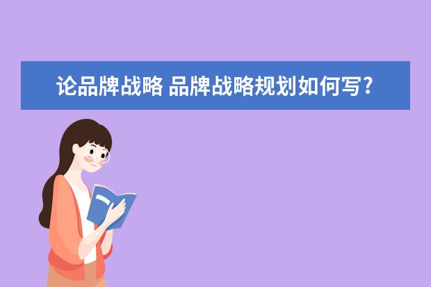 论品牌战略 品牌战略规划如何写?