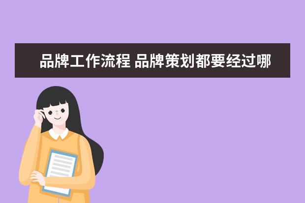 品牌工作流程 品牌策划都要经过哪些流程?