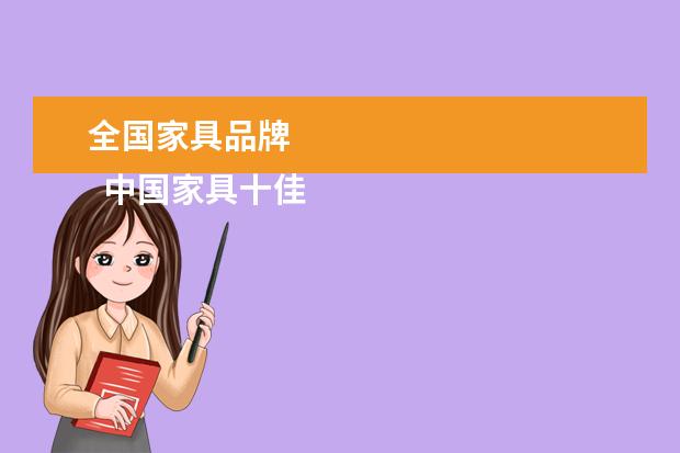 全国家具品牌 
  中国家具十佳品牌排行