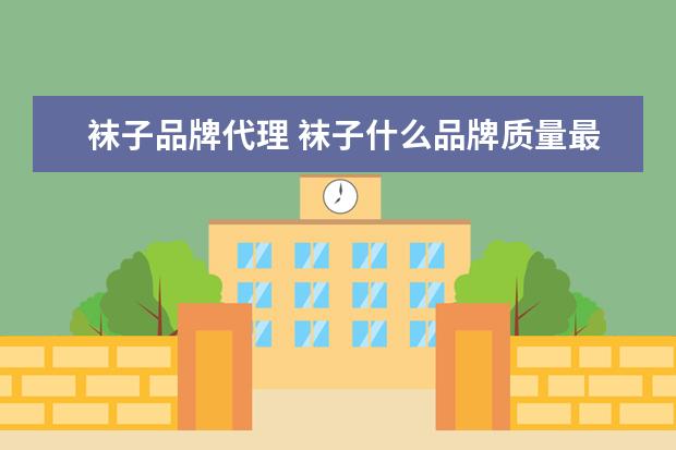 袜子品牌代理 袜子什么品牌质量最好