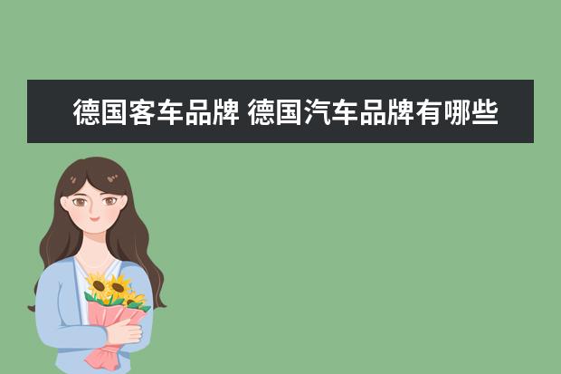德国客车品牌 德国汽车品牌有哪些