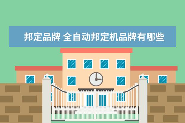 邦定品牌 全自动邦定机品牌有哪些?