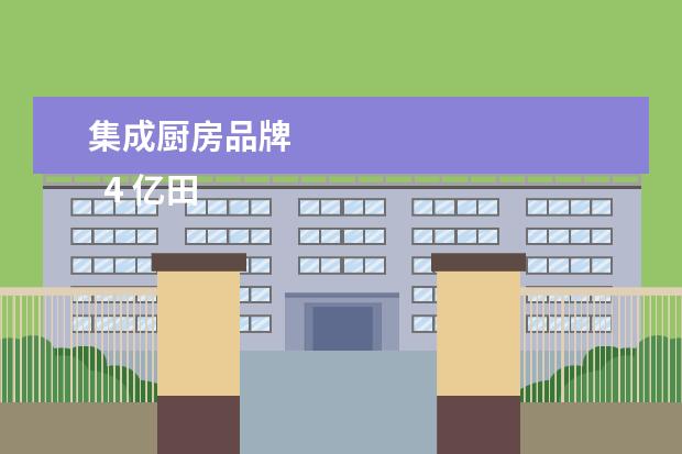 集成厨房品牌 
  4 亿田