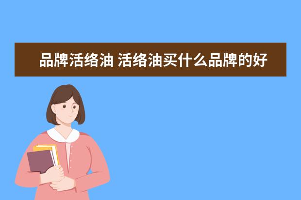 品牌活络油 活络油买什么品牌的好