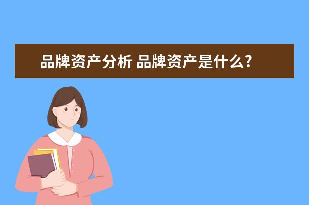 品牌资产分析 品牌资产是什么?