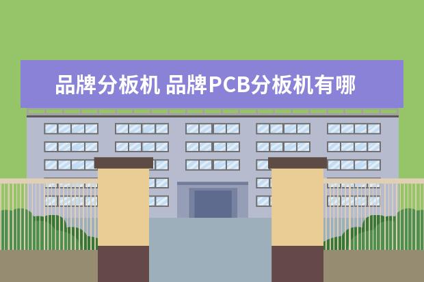 品牌分板机 品牌PCB分板机有哪些?