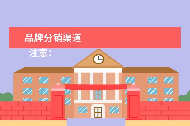 品牌分销渠道 
  注意：
  <br/>