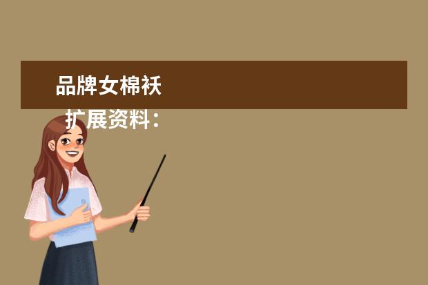 品牌女棉袄
扩展资料:
<br/>