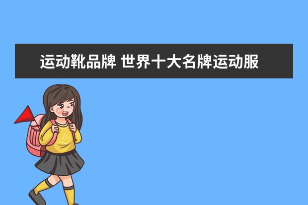 运动靴品牌 世界十大名牌运动服