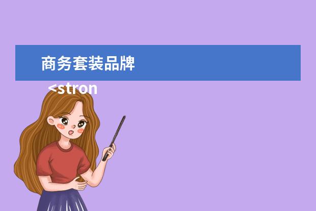 商务套装品牌
<strong>
上班装品牌
</strong>