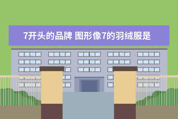7开头的品牌 图形像7的羽绒服是什么品牌