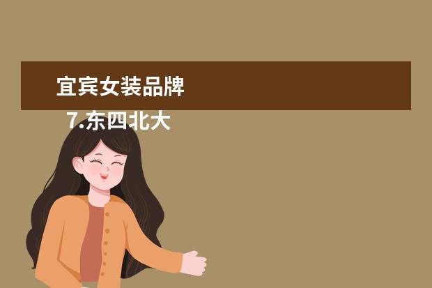 宜宾女装品牌 
  7.东四北大街服装购物