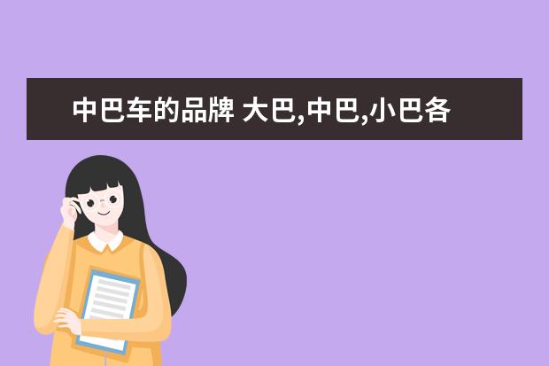 中巴车的品牌 大巴,中巴,小巴各指几个座位的车?
