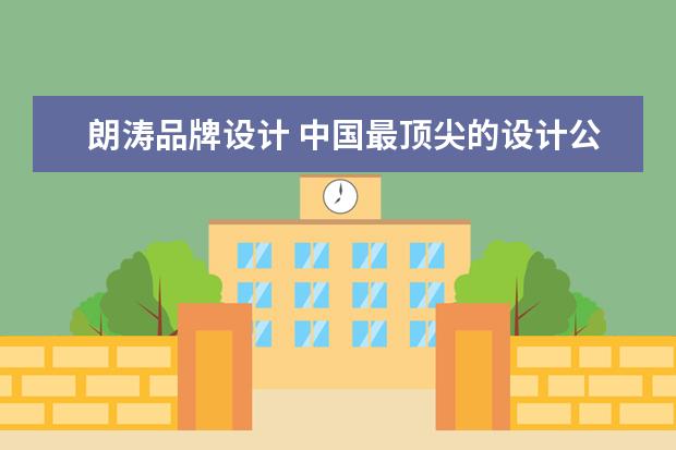 朗涛品牌设计 中国最顶尖的设计公司