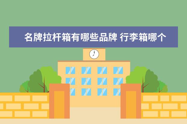名牌拉杆箱有哪些品牌 行李箱哪个品牌好