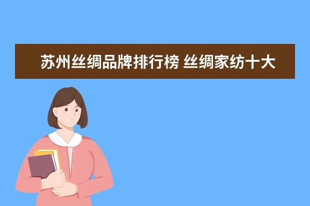 苏州丝绸品牌排行榜 丝绸家纺十大品牌排行榜