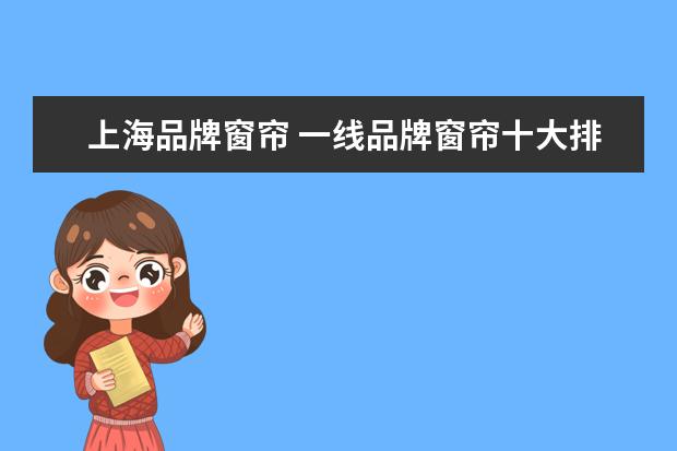 上海品牌窗帘 一线品牌窗帘十大排名官网