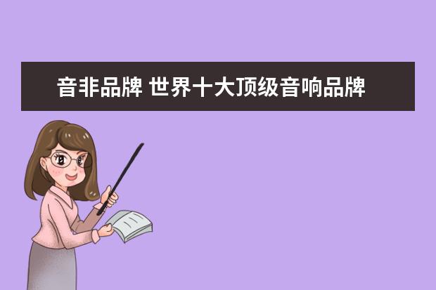 音非品牌 世界十大顶级音响品牌