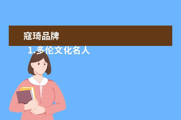 寇琦品牌
1.多伦文化名人街攻略
