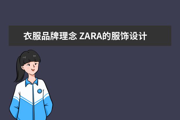 衣服品牌理念 ZARA的服饰设计的理念是什么?属于哪种风格的啊? - ...