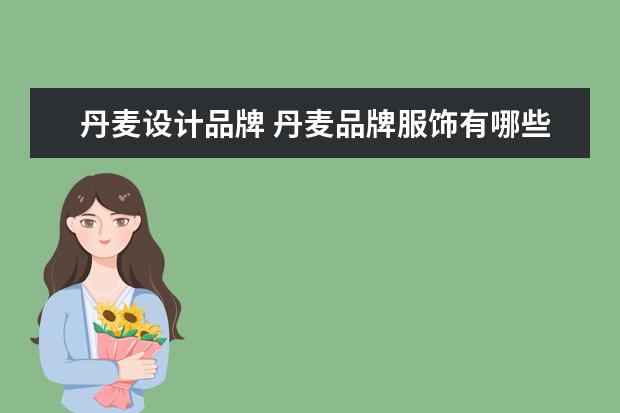 丹麦设计品牌 丹麦品牌服饰有哪些