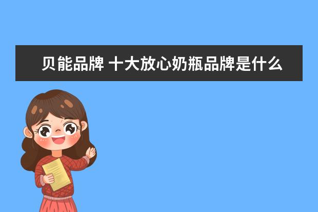 贝能品牌 十大放心奶瓶品牌是什么