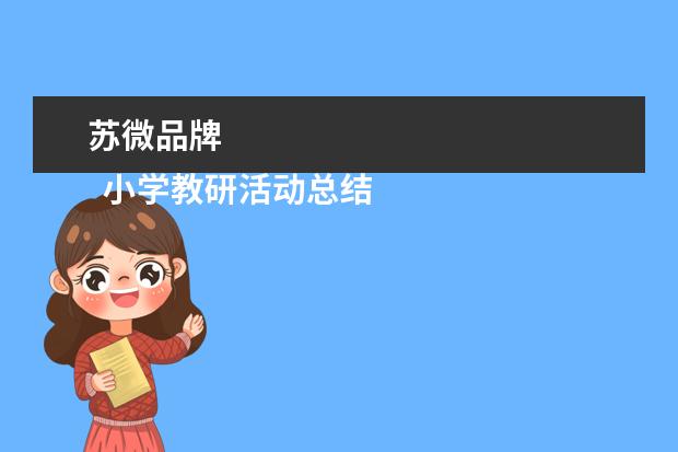 苏微品牌 
  小学教研活动总结 篇2