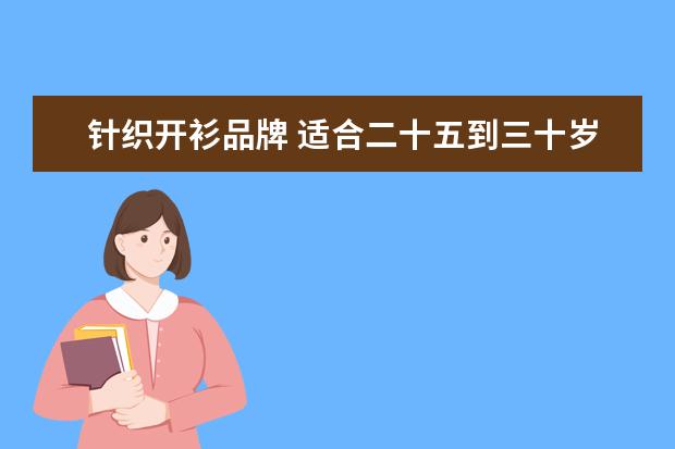 针织开衫品牌 适合二十五到三十岁女性的衣服品牌,有哪些推荐呢? -...