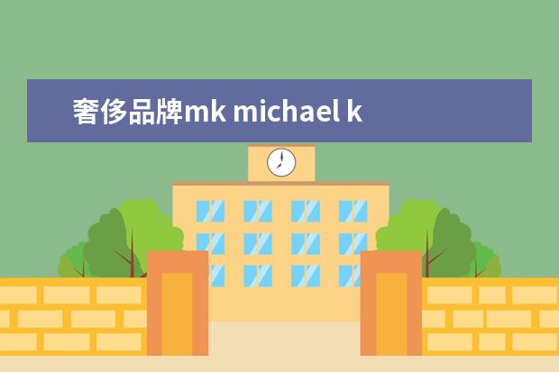 奢侈品牌mk michael kors什么档次