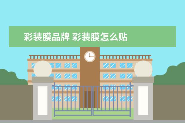 彩装膜品牌 彩装膜怎么贴