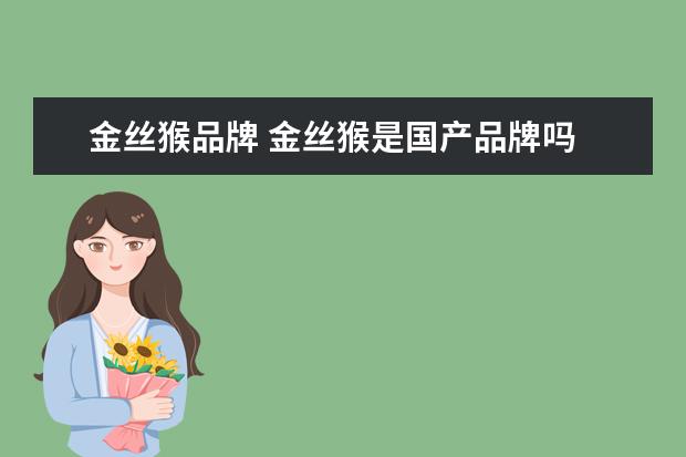 金丝猴品牌 金丝猴是国产品牌吗