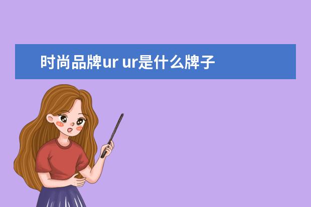 时尚品牌ur ur是什么牌子