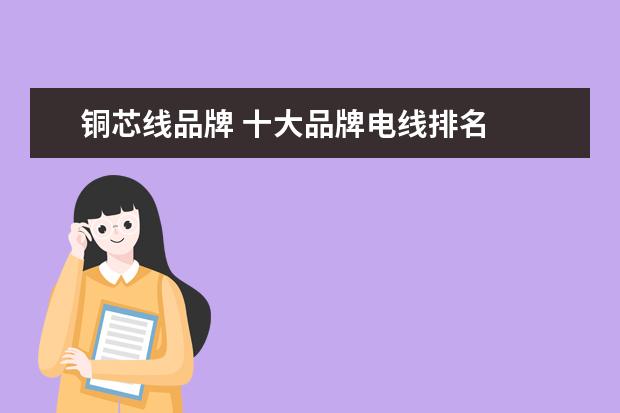 铜芯线品牌 十大品牌电线排名