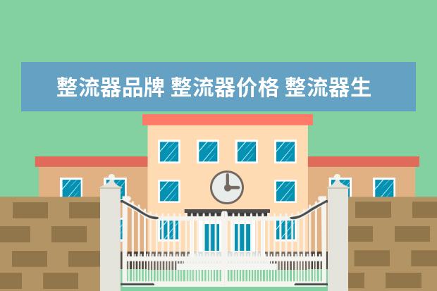 整流器品牌 整流器价格 整流器生产厂家