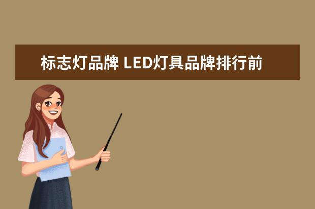 标志灯品牌 LED灯具品牌排行前十名有哪些?
