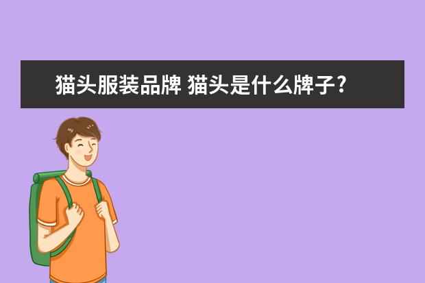 猫头服装品牌 猫头是什么牌子?