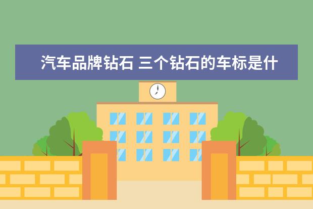 汽车品牌钻石 三个钻石的车标是什么车