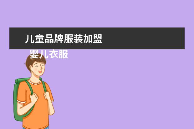儿童品牌服装加盟 
  婴儿衣服进货渠道1