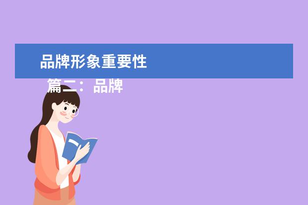 品牌形象重要性 
  篇二：品牌形象的重要性