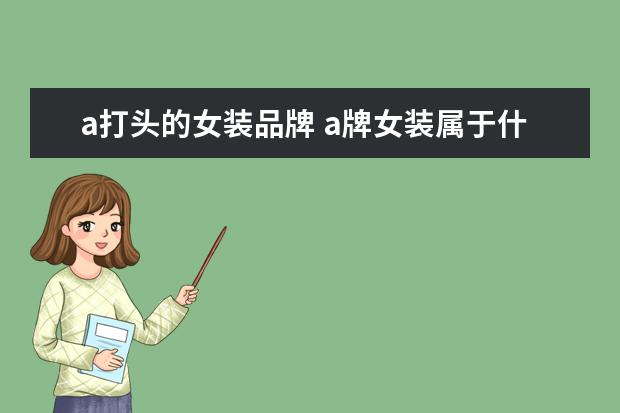 a打头的女装品牌 a牌女装属于什么档次