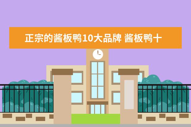 正宗的酱板鸭10大品牌 酱板鸭十大牌子最正宗