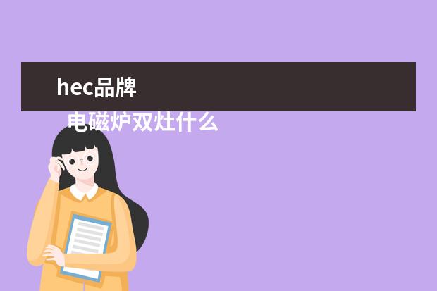 hec品牌 
  电磁炉双灶什么牌子好1