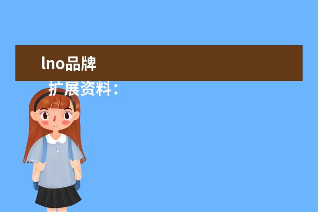 lno品牌 
  扩展资料：