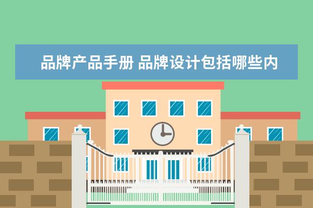 品牌产品手册 品牌设计包括哪些内容?