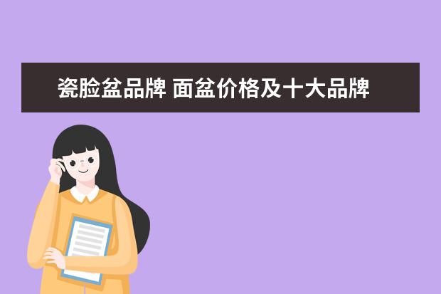 瓷脸盆品牌 面盆价格及十大品牌